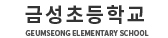 금성초등학교